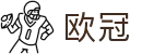 欧冠赔率查询 - 2026欧冠最新赔率中文版 - 官方登录入口